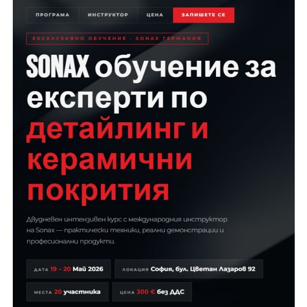 SONAX Обучение за експерти по детайлинг и керамични покрития 19-20 май 2026 г.