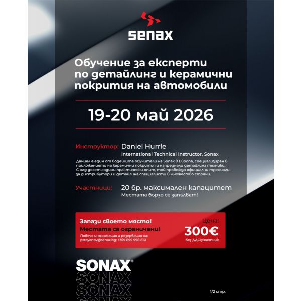 SONAX Обучение за експерти по детайлинг и керамични покрития 19-20 май 2026 г.